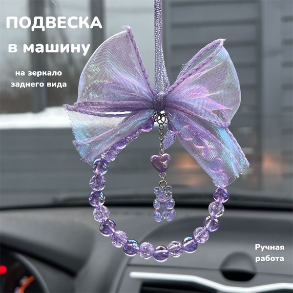 Подвеска на зеркало заднего вида купить c доставкой на OZON по низкой ...