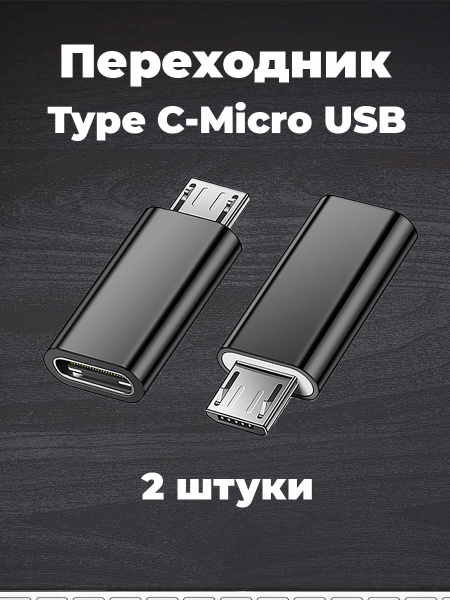 Переходник type c на usb micro, 2 штуки, черные. купить на OZON по ...