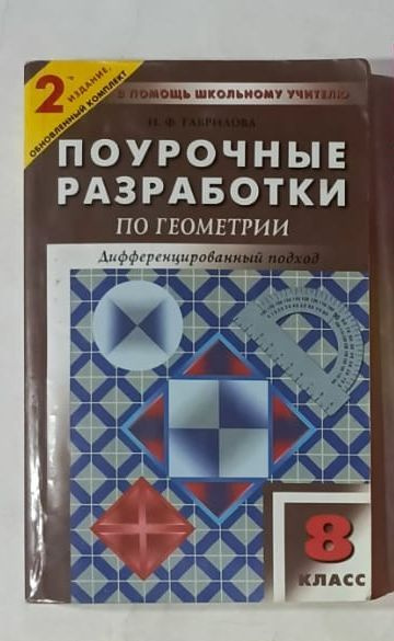 Поурочные разработки по геометрии 8 кл. (к УМК Атанасяна и др ...