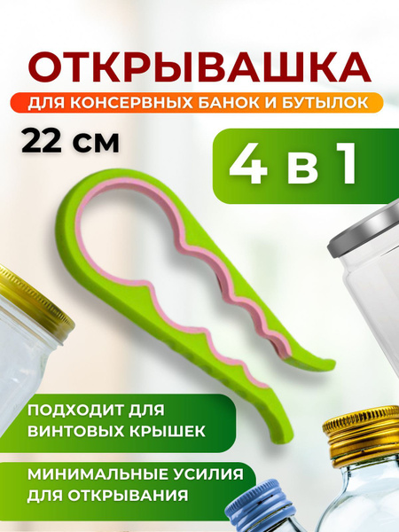 Открывашка для банок с винтовыми крышками, закрывалка для банок, ключ ...