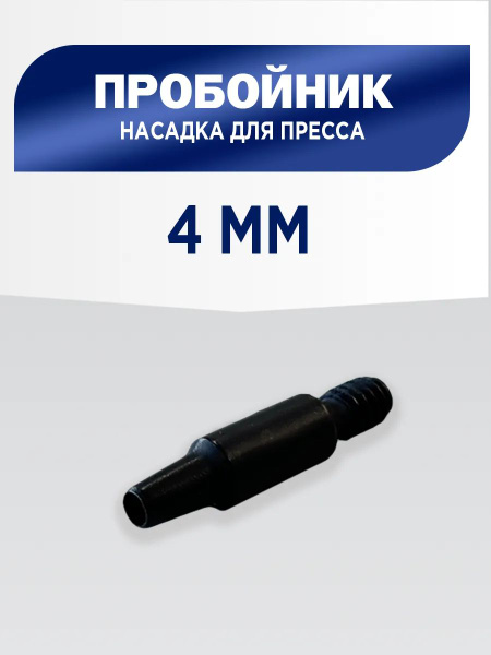 Пробойник 4 мм, насадка для пресса ТЕР-1, ТЕР-2, дырокол, Турция купить ...