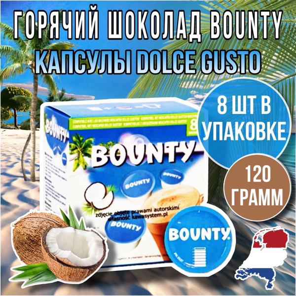 ГОРЯЧИЙ ШОКОЛАД BOUNTY КАПСУЛЫ DOLCE GUSTO/ 1 упаковка 8 капсул купить ...