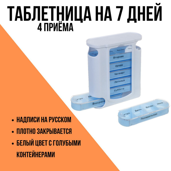 Характеристики VETTA Таблетница на неделю, 4 приёма, 7 дней, 28 ячеек ...