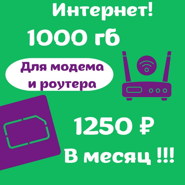 SIM-карта Сим карта Мегафон 1000гб для модема и роутера. (Вся Россия ...