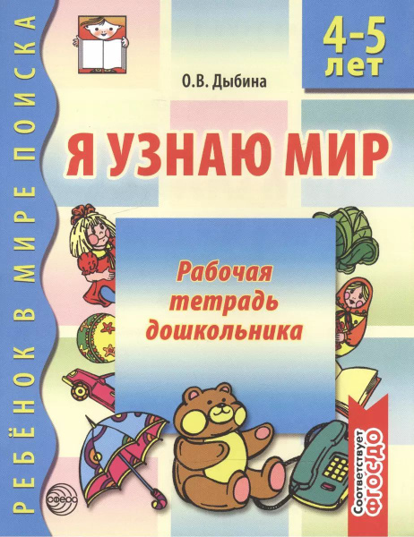 Я узнаю мир. 4-5 лет. Рабочая тетрадь дошкольника | Дыбина Ольга ...
