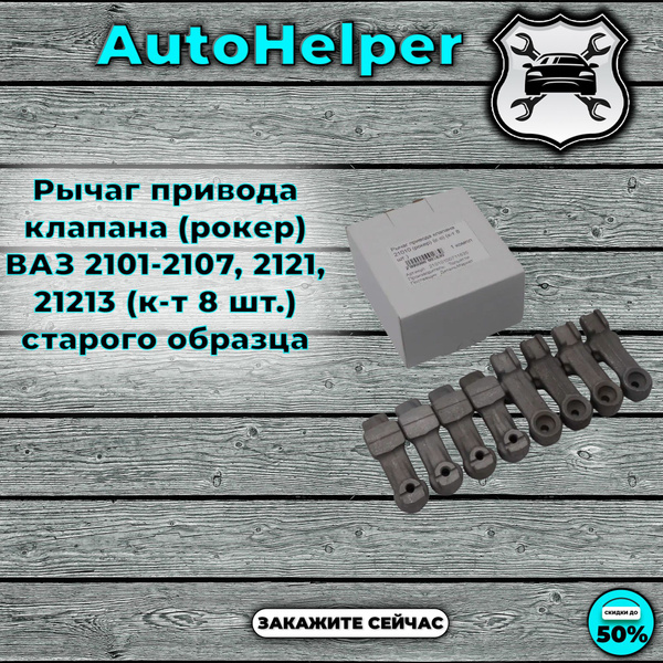 Характеристики Рычаг привода клапана (рокер) ВАЗ 2101-2107, 2121, 21213 ...