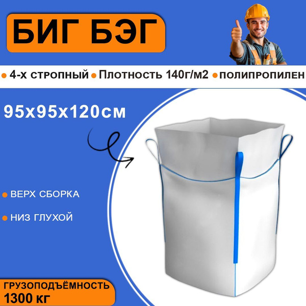Мешок Биг-Бэг мягкий контейнер 4-х стропный, верх сборка, низ глухой ...