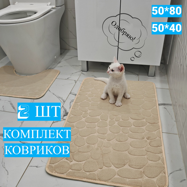 Коврики для ванной и туалета 50х80см и 50х40см / комплект ковриков для ...