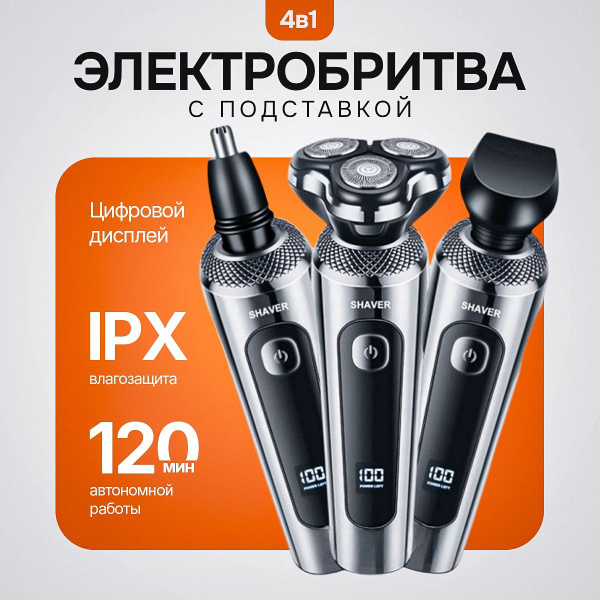 Электробритва 3 в 1 для бороды и усов для мужчин / тример-бритва ...