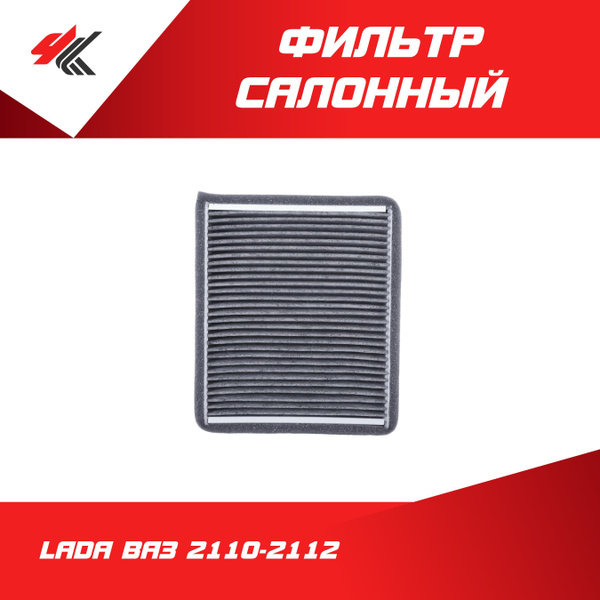 Фильтр салонный (угольный) ЛАДА ВАЗ-2110-2112 / LADA купить на OZON по ...