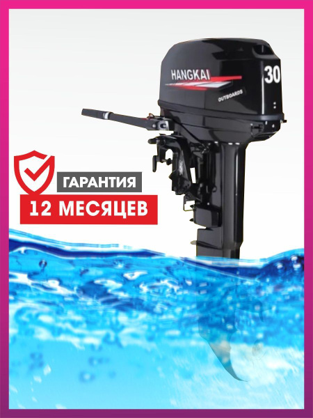 Лодочный мотор 30 л.с HANGKAI Ханкай 2-х тактный купить c доставкой на ...