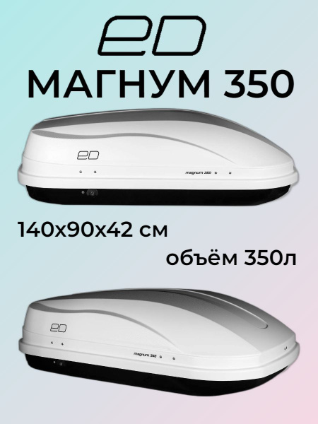 Бокс автомобильный ED Магнум 350 (белый тиснение "КАРБОН") купить на ...