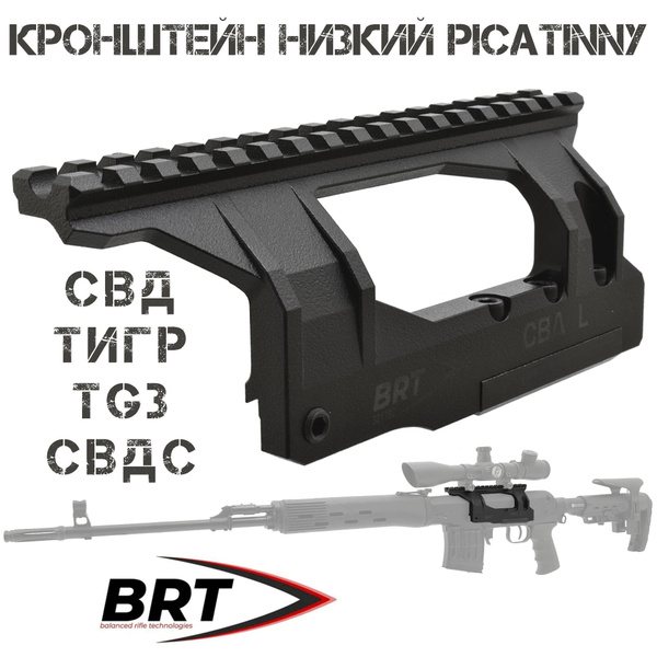 Кронштейн боковой низкий СВД (Тигр) с планкой Picatinny (Weaver ...
