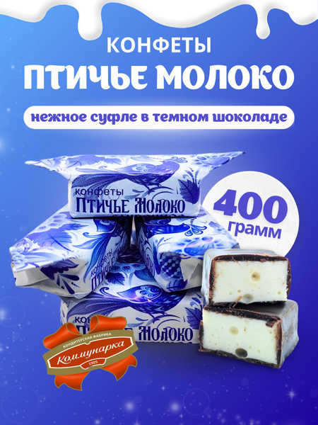 Конфеты Птичье молоко, 400 г купить на OZON по низкой цене (1757835392)