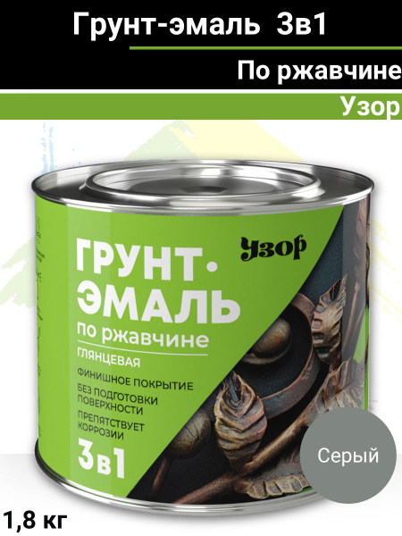 Грунт-эмаль по ржавчине 3в1 серая "Узор" 1,8кг купить на OZON по низкой ...