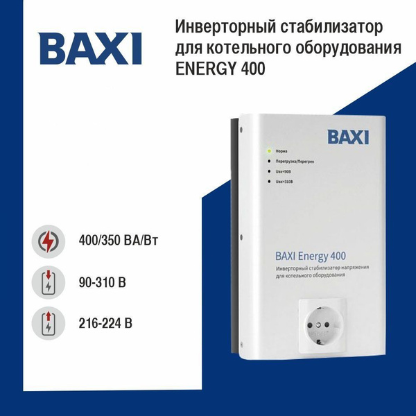 Стабилизатор напряжения инверторный BAXI Energy 400 (ST40001) купить на ...