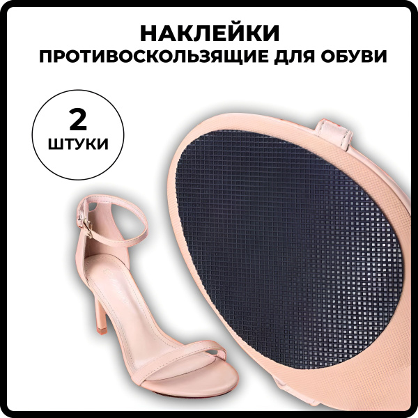 Противоскользящие наклейки на подошву обуви/Накладки для обуви против ...