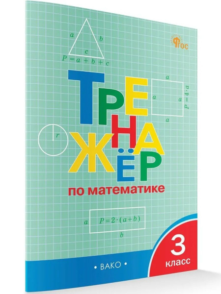 Тренажер по математике 3 класс ФГОС купить на OZON по низкой цене ...