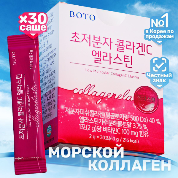 BOTO Коллаген морской порошок с гиалуроновой кислотой, эластином и ...