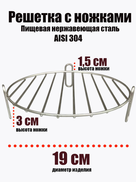 Решетка для аэрогриля / коптильни / духовки на ножках 19 см /1,5 - 3 см ...
