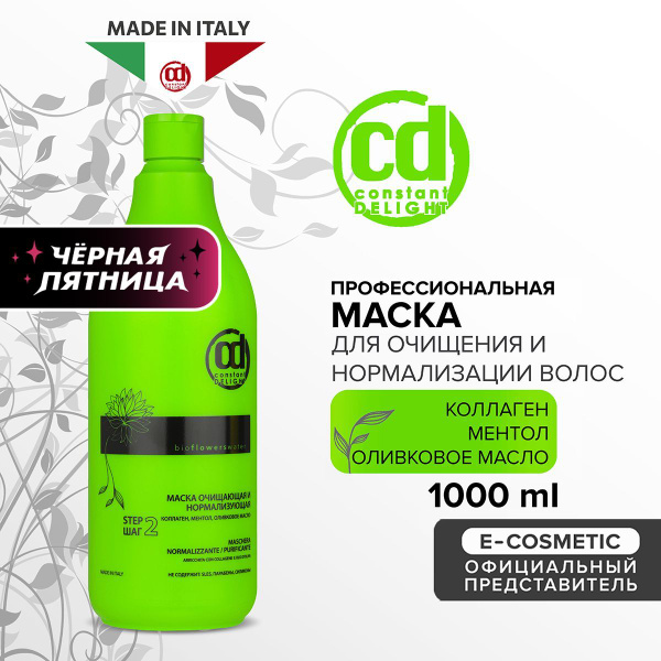 CONSTANT DELIGHT Профессиональная маска для очищения волос BIO FLOWERS ...