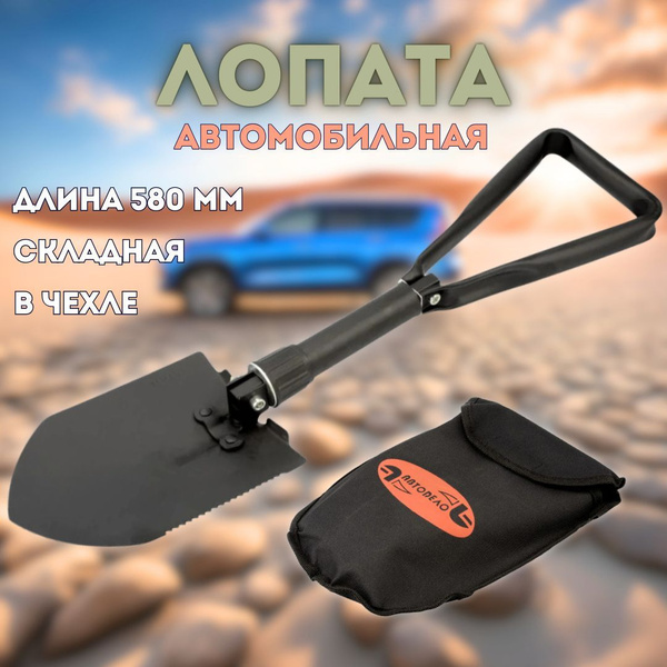 Лопата автомобильная складная (580мм) АвтоDело (44000) в чехле