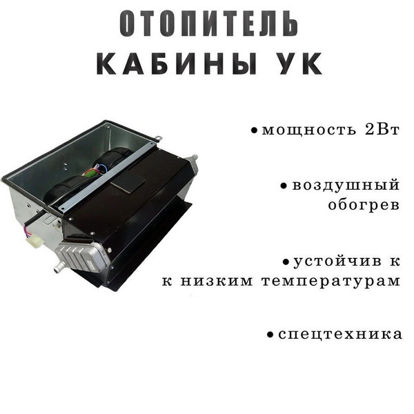 Отопитель кабины УК МТЗ-80,82,1523 80-8101300 купить c доставкой на ...