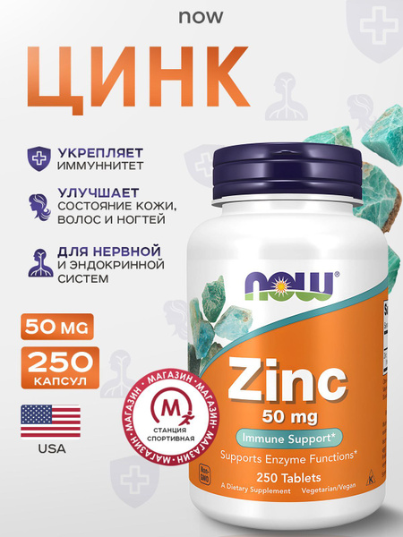 NOW Foods, Цинк, 50 мг, 250 таблеток, Zinc купить на OZON по низкой ...