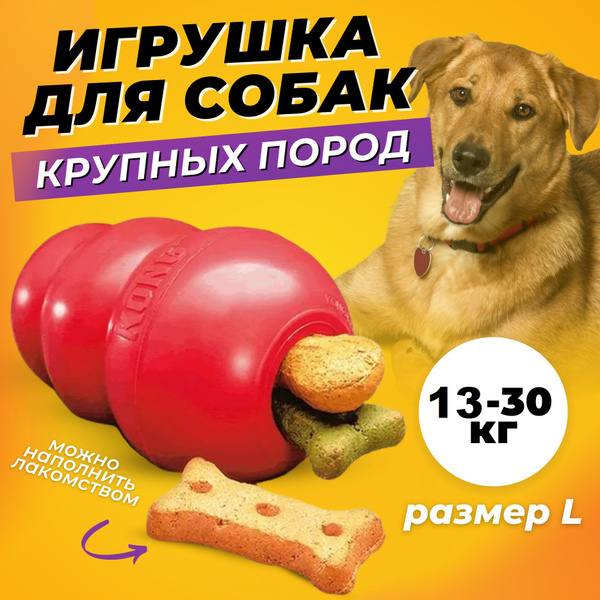 KONG Classic игрушка для собак "КОНГ", L большая 10х6 см для собак ...