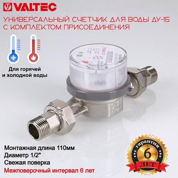 Счетчик для воды универсальный квартирный Valtec VLF-15U с комплектом ...