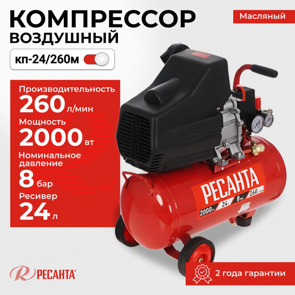 Компрессор воздушный Ресанта КП-24/260М (220 В, 2000 Вт, бак 24 л, 260 ...