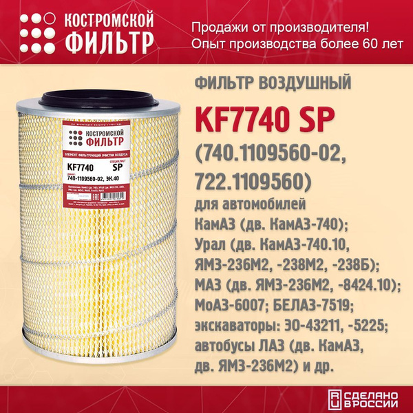 Фильтр воздушный КАМАЗ дв.740, ЯМЗ 236,238 (СПЕЦИАЛИСТ) (г. Кострома)KF7740 SP