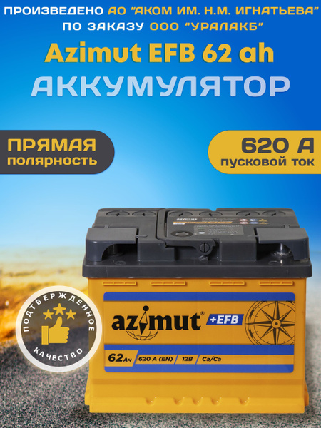 Батарея аккумулятор AZIMUT EFB 62 Ah 620 А автомобильный прямой ...