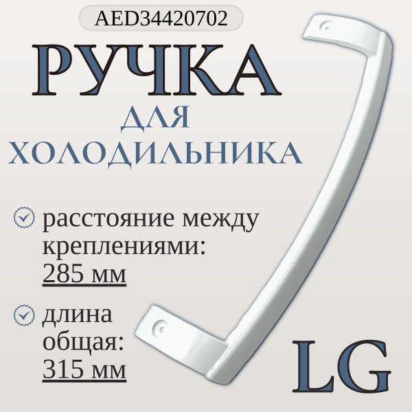 Ручка для холодильника LG 315 мм/ белая, AED34420702 купить на OZON по ...