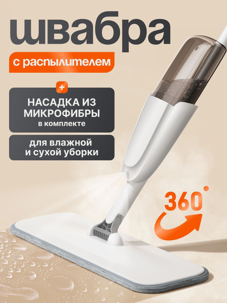 Швабра для мытья полов с распылителем с насадкой из микрофибры на ...