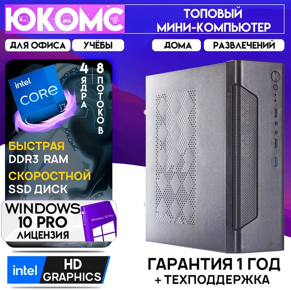 ЮКОМС Системный блок Мини для дома/офиса | Intel Core | БП 200W (Intel ...