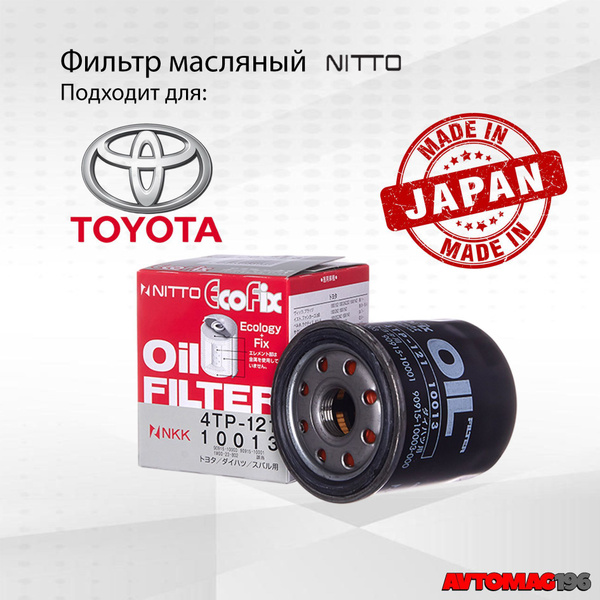 Фильтр масляный Nitto 4TP121, OEM:90915-YZZE1; 90915-10001; C110 ...