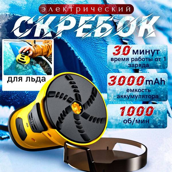 Электрический Скребок для снега и льда, Электроскребок, Скребок ...