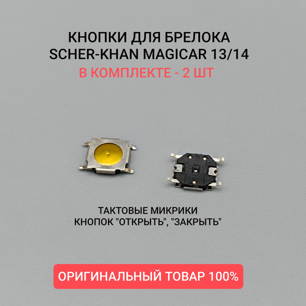 2шт. Кнопка, Микрик на брелок Scher-Khan Magicar 13/14. Оригинальный ...