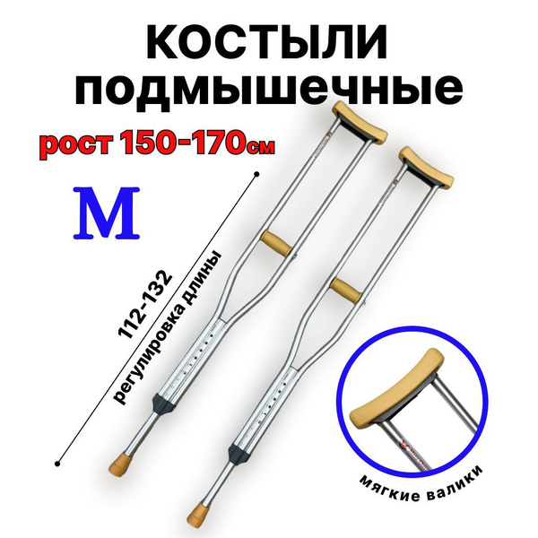 Костыли подмышечные взрослые (длина костыля 112-132см) алюминиевые ...