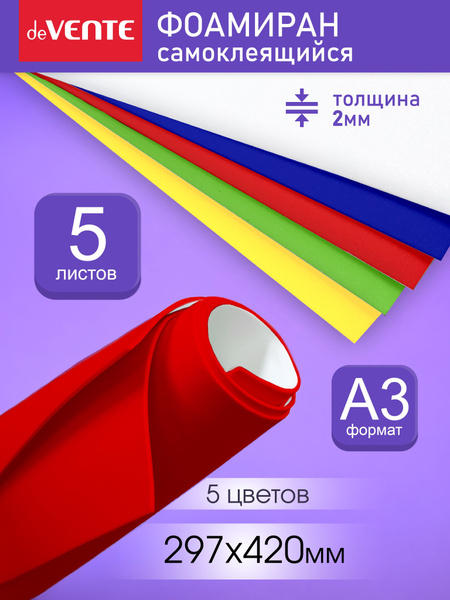 Фоамиран цветной самоклеящийся для рукоделия, шитья, поделок A3 5 цв, 5 ...
