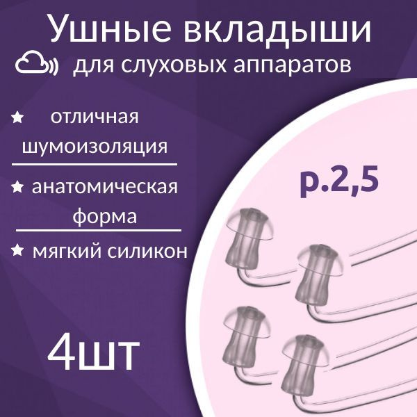 Ушные вкладыши для слухового аппарата р.2,5 Аурика, комплект 4шт купить ...