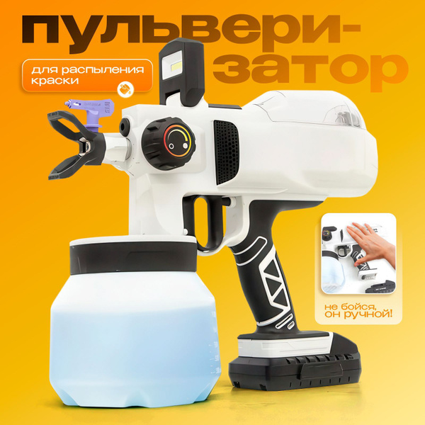 Электрический аккумуляторный краскопульт для краски купить на OZON по ...