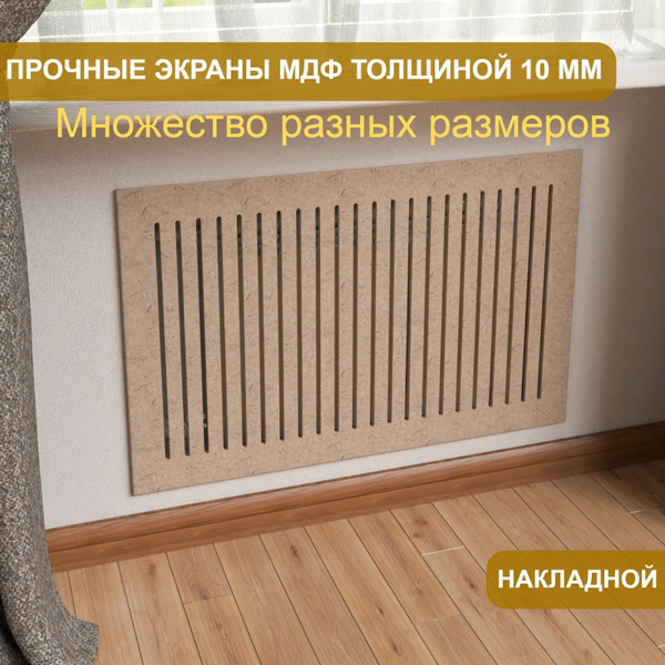 Экран для батареи отопления, Без цвета, 60х60 см/600х600 мм габаритный ...
