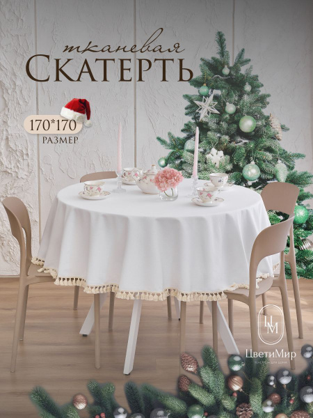 Скатерть на стол тканевая водоотталкивающая d 170 см ЦветиМир, хлопок ...
