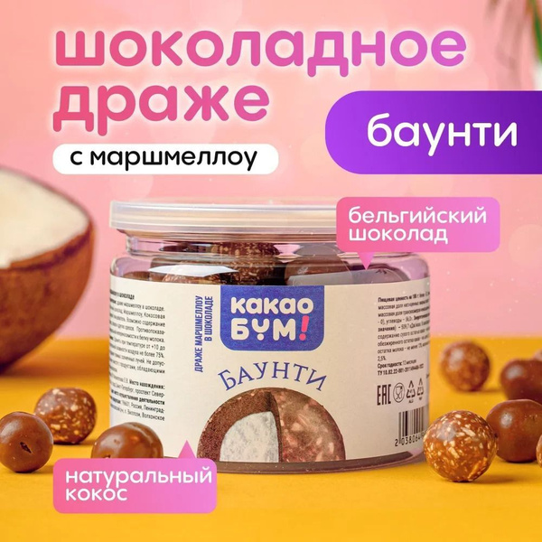 Драже МаршМеллоу в шоколаде "БАУНТИ", банка, 150 гр. купить на OZON по ...