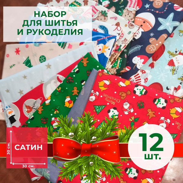Новогодний набор лоскутов для творчества , пэчворка, создания кукольной ...