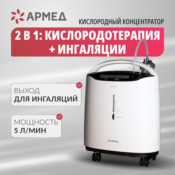 Кислородный концентратор 5 литров Армед 8F-5AW купить на OZON по низкой ...
