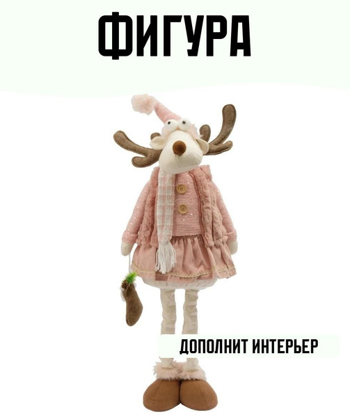 Фигура Лосиха Эдна 90см телескопические ноги купить на OZON по низкой ...