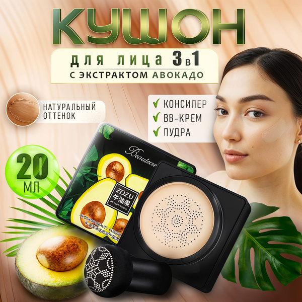 ZOZU Кушон для лица 3 в 1 с экстрактом авокадо, 20 г купить на OZON по ...